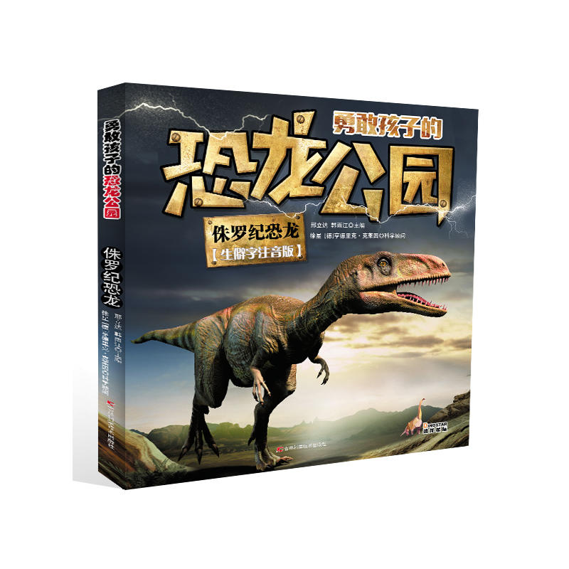 侏罗纪恐龙-勇敢孩子的恐龙公园-生僻字注音版