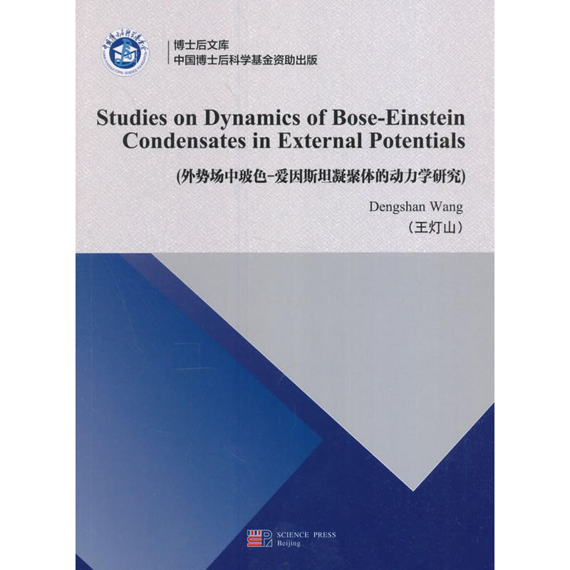 外势场中玻色-爱因斯坦凝聚体的动力学研究