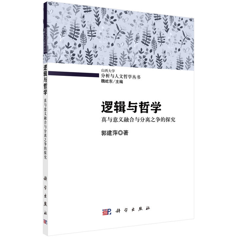 逻辑与哲学-真与意义融合与分离之争的探究