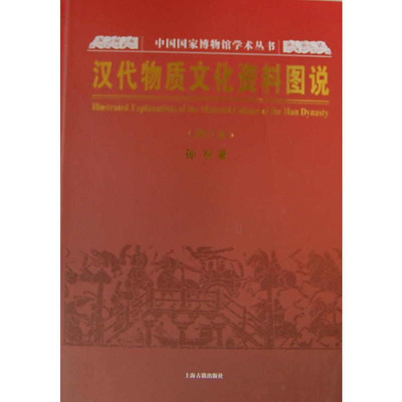 新书--汉代物质文化资料图说(增订本)