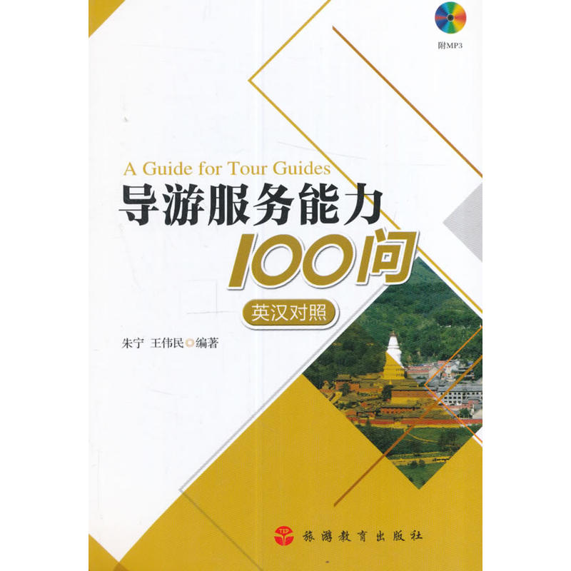 导游服务能力100问-英汉对照