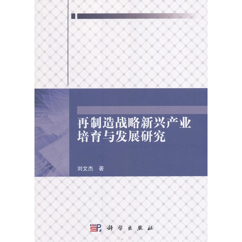 再制造战略新兴产业培育与发展研究