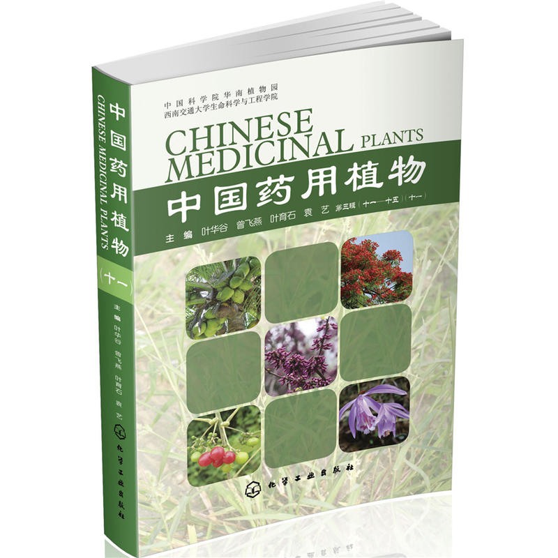 中国药用植物-第三辑(十一-十五)(十一)