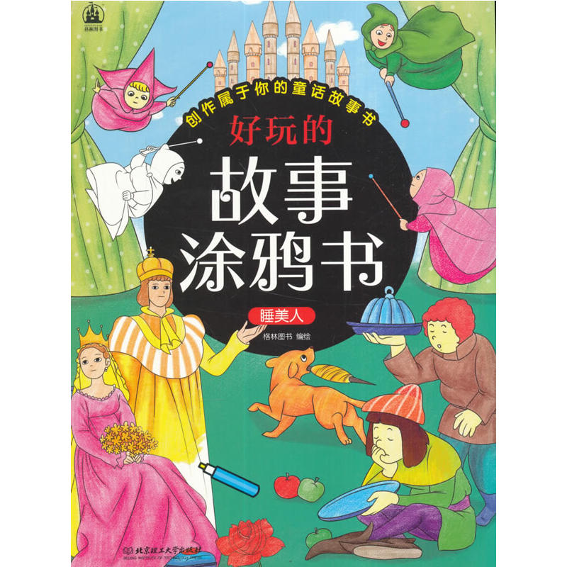 睡美人-好玩的涂鸦书