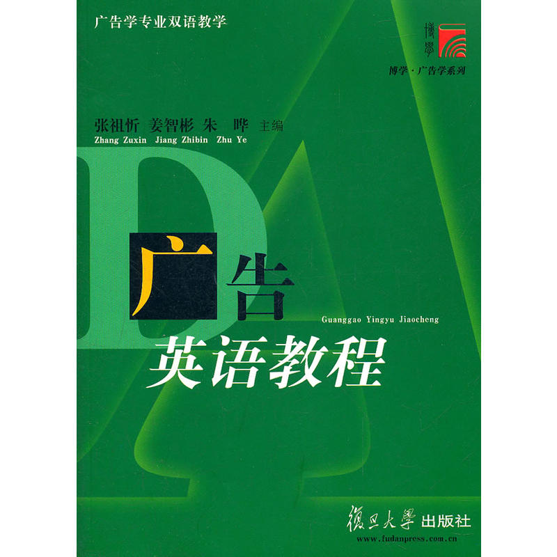 复旦博学·广告学系列:广告英语教程