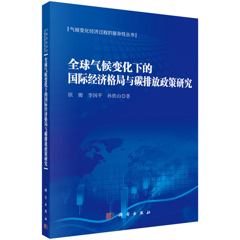 全球气候变化下的国际经济格局与碳排放政策研究