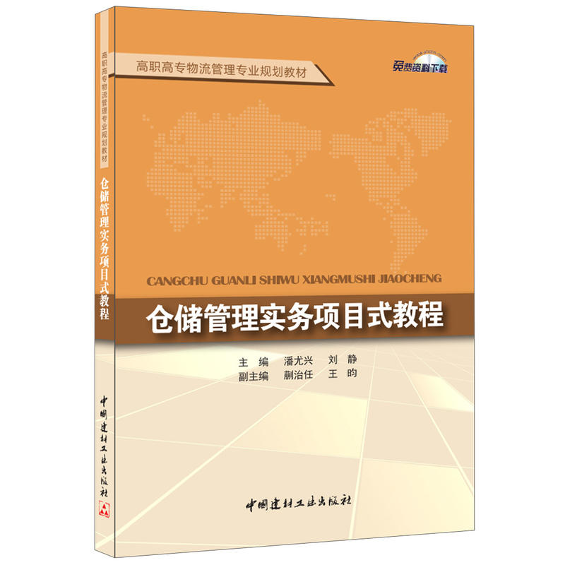 仓储管理实务项目式教程