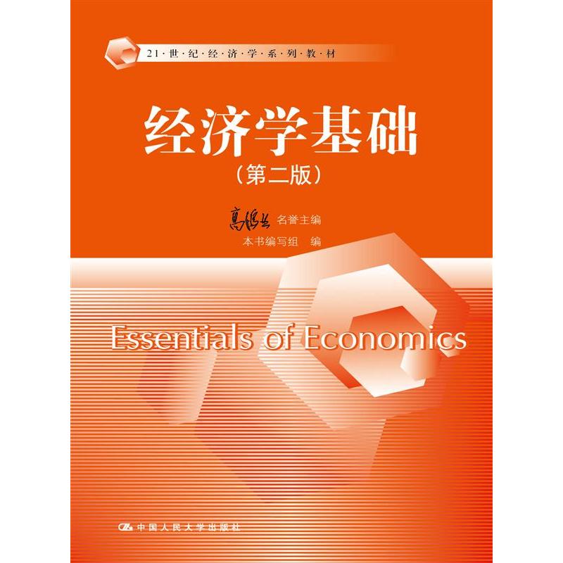 经济学基础-(第二版)