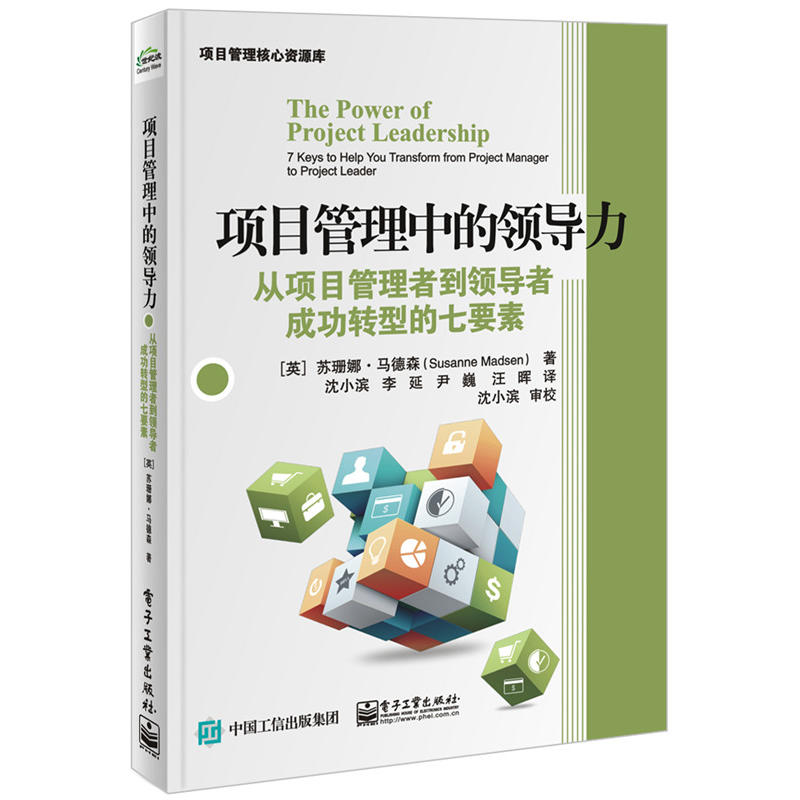 项目管理中的领导力-从项目管理者到领导者成功转型的七要素