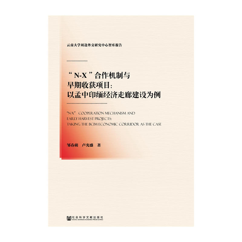 N-X合作机制与早期收获项目:以孟中印缅经济走廊建设为例