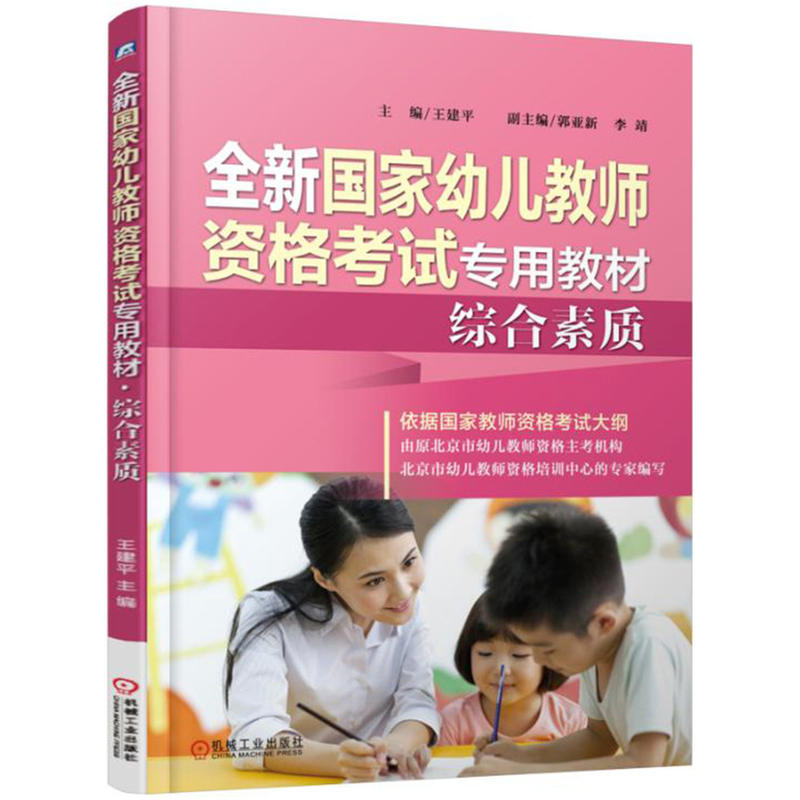 综合素质-全新国家幼儿教师资格考试专用教材