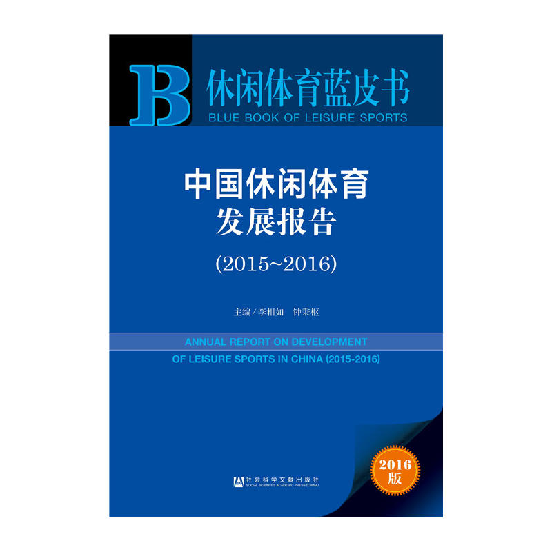 2015-2016-中国休闲体育发展报告-休闲体育蓝皮书-2016版-内赠数据库体验卡