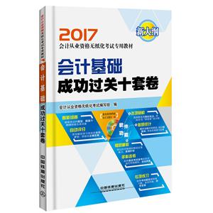 2017-会计基础成功过关十套卷-新大纲-(配光盘)-技术教育社区