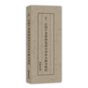 弘一法师手书药师琉璃光如来本愿功德经-技术教育社区