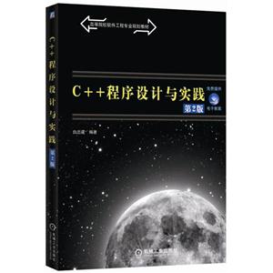 C++程序设计与实践-第2版-技术教育社区