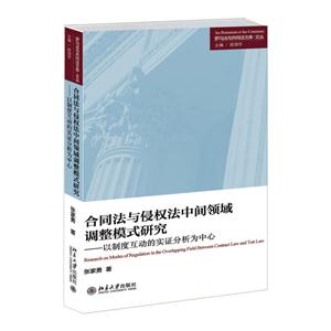 合同法与侵权法中间领域调整模式研究-以制度互动的实证分析为中心-技术教育社区