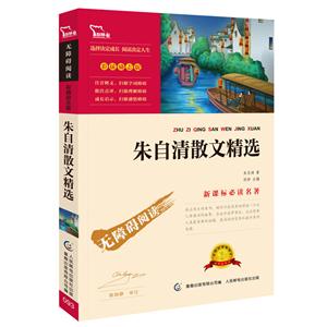 朱自清散文精选-彩插励志版-技术教育社区