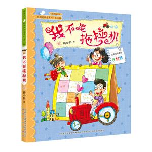 我不是拖拉机-注音全彩美绘-技术教育社区