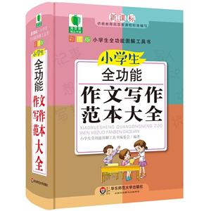 小学生全功能作文写作范本大全--彩图版-技术教育社区