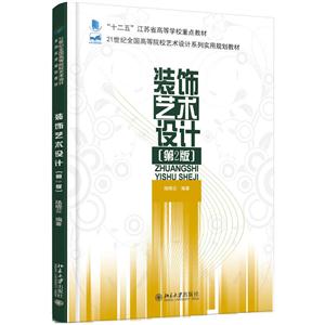 装饰艺术设计-第2版-技术教育社区