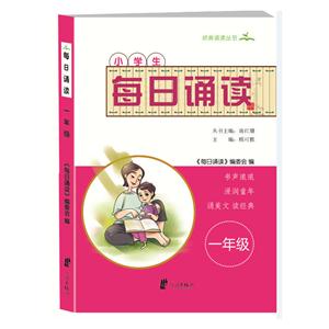 一年级-小学生每日诵读-技术教育社区