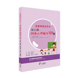 直面课堂的灵动-幼儿园团体心理辅导101例-技术教育社区