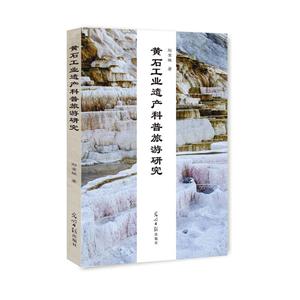 黄石工业遗产科普旅游研究-技术教育社区