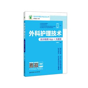 外科护理技术:实训视频App+光盘版-技术教育社区