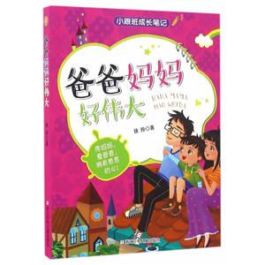 爸爸妈妈好伟大-小跟班成长笔记-技术教育社区