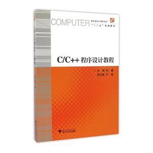C/C++程序设计教程-技术教育社区