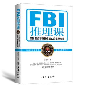 FBI推理课:美国联邦警察教你超实用推理方法-技术教育社区