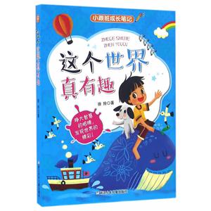 这个世界真有趣-小跟班成长笔记-技术教育社区