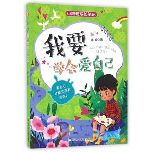 我要学会爱自己-小跟班成长笔记-技术教育社区
