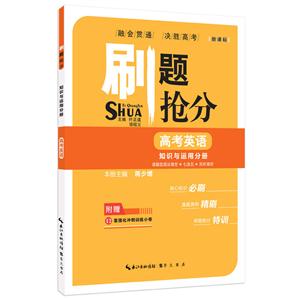 高考英语-知识与运用分册-刷题抢分--技术教育社区