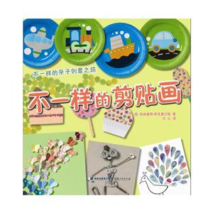 不一样的剪贴画-不一样的亲子创意之旅-技术教育社区