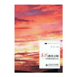 寻找教育之根--李烈教育观启示录-技术教育社区