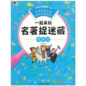 西游记-一起来玩名著捉迷藏-技术教育社区