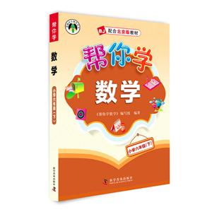 帮你学数学:下:小学六年级-技术教育社区