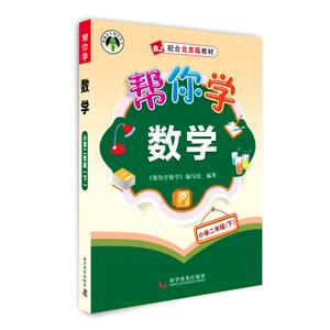 帮你学数学:下:小学二年级-技术教育社区