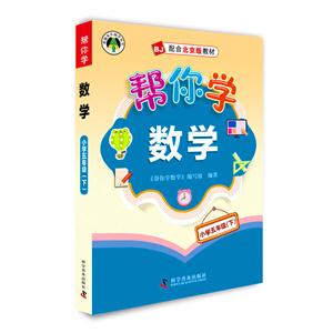 帮你学数学:下:小学五年级-技术教育社区