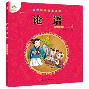 论语-国学经典启蒙读本-注音美绘本-技术教育社区