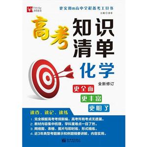 化学-高考知识清单-全新修订-技术教育社区