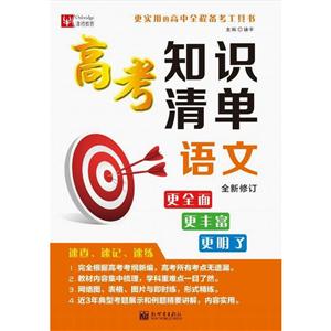 语文-高考知识清单-全新修订-技术教育社区