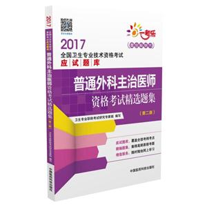 2017-普通外科主治医师资格考试精选题集-全国卫生专业技术资格考试应试题库-(第二版)-技术教育社区