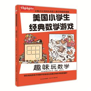 趣味玩数学-美国小学生经典数学游戏-技术教育社区