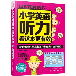 小学英语听力看这本更有效-技术教育社区
