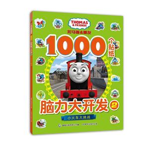 小火车大挑战-托马斯和朋友1000个贴纸脑力大开发-2-技术教育社区