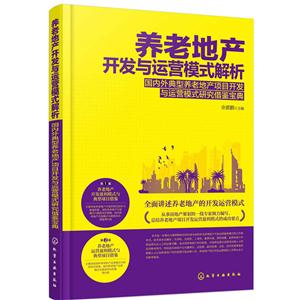 养老地产开发与运营模式解析-国内外典型养老地产项目开发与运营模式研究借鉴宝典-技术教育社区
