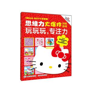 玩玩玩.专注力-思维力大爆炸训练游戏-附赠40余张精美贴纸创意手工DIY-技术教育社区