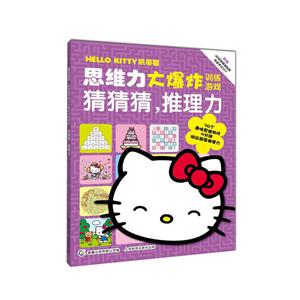 猜猜猜.推理力-思维力大爆炸训练游戏-附赠40余张精美贴纸创意手工DIY-技术教育社区